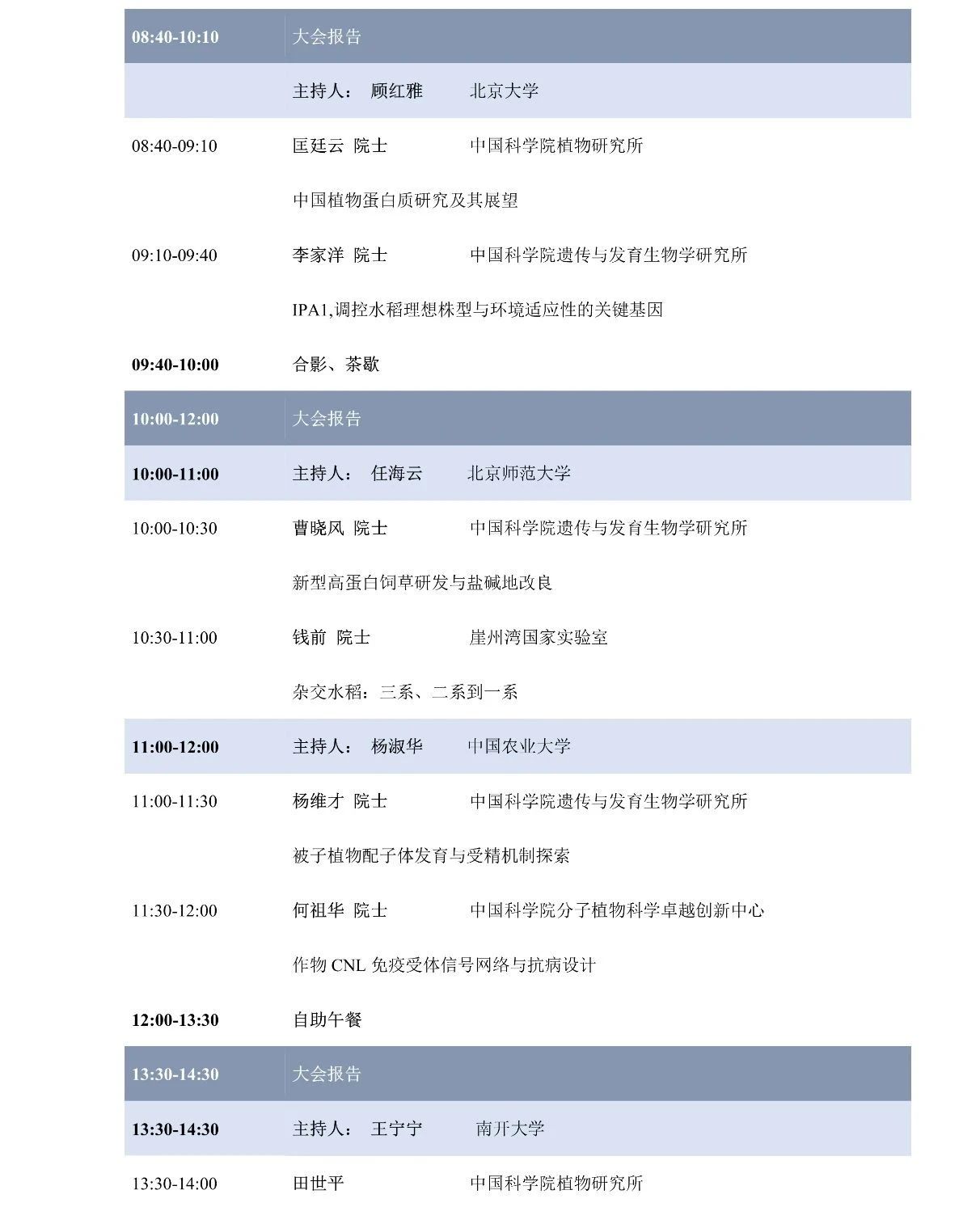 第十屆植物生物學(xué)女科學(xué)家學(xué)術(shù)交流會，誠邀您來參加！