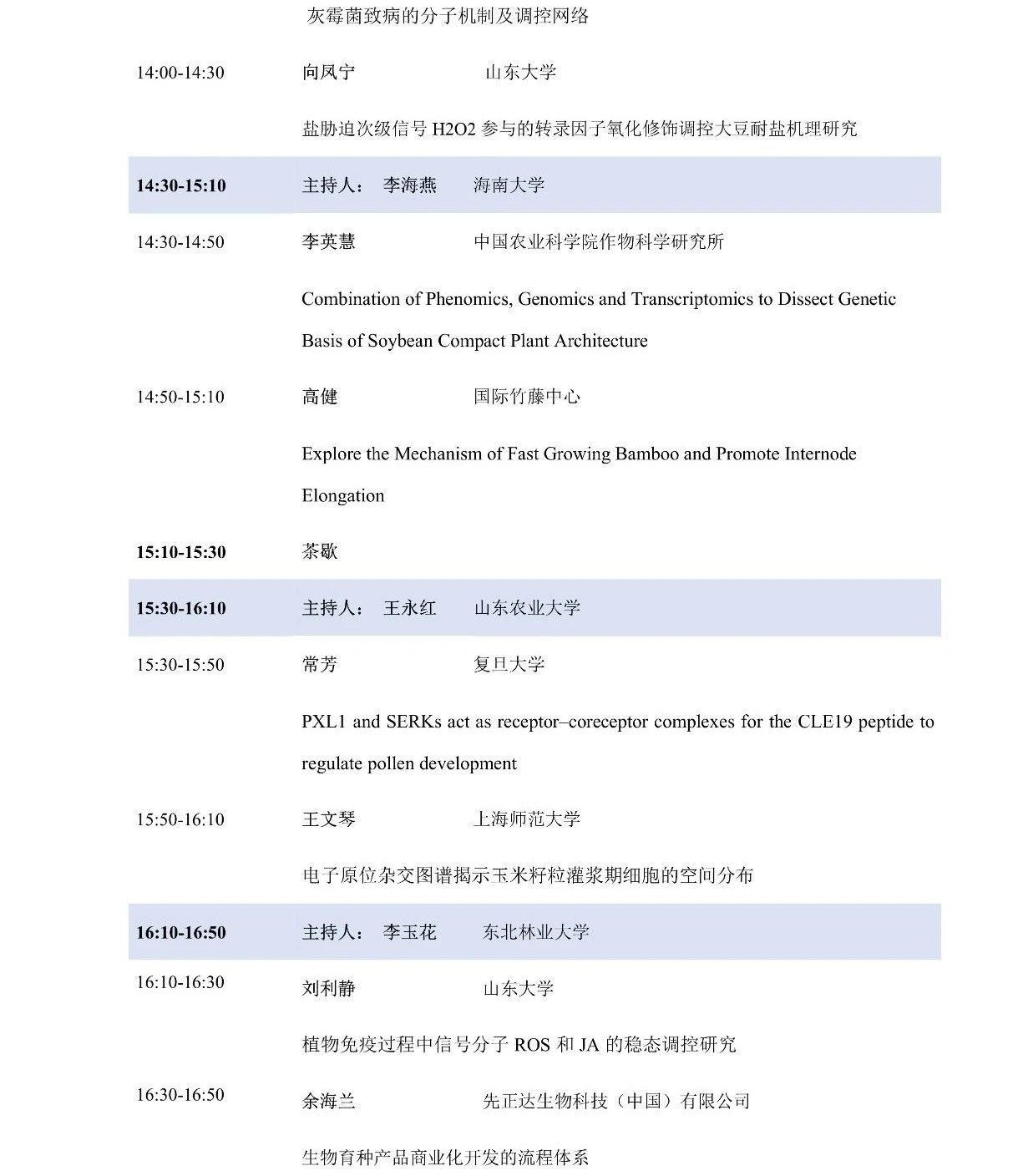 第十屆植物生物學(xué)女科學(xué)家學(xué)術(shù)交流會，誠邀您來參加！