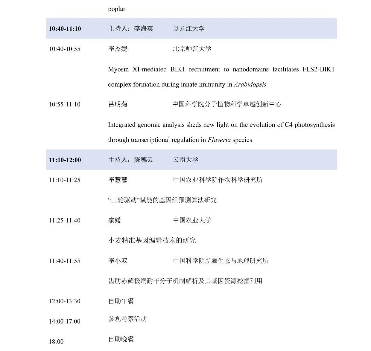 第十屆植物生物學(xué)女科學(xué)家學(xué)術(shù)交流會，誠邀您來參加！