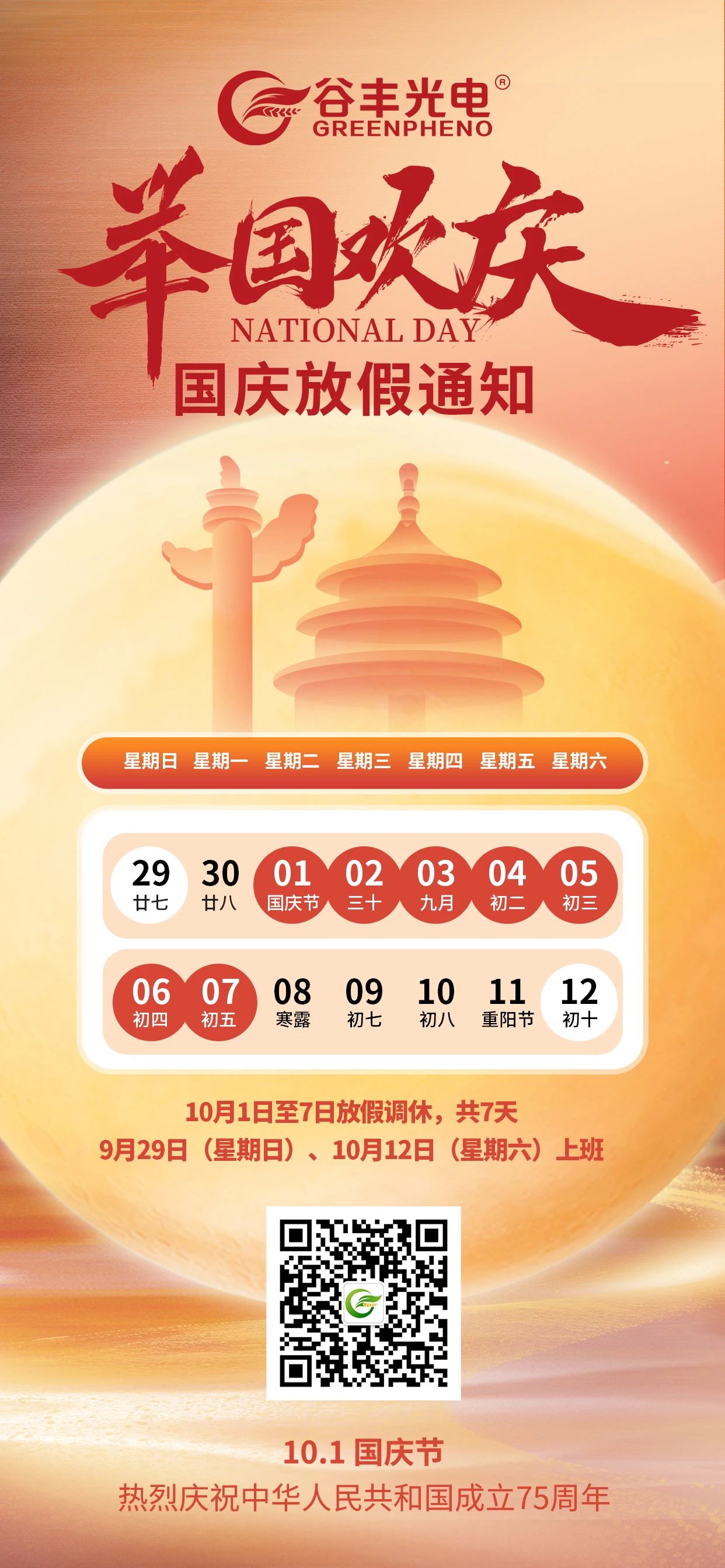 國慶放假通知！